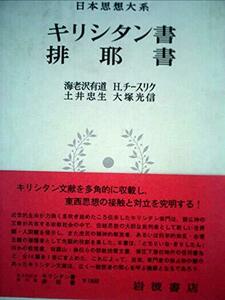 【中古】 日本思想大系 25 キリシタン書・排耶書 (1970年)