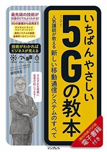 [A11201198]いちばんやさしい5Gの教本 人気講師が教える新しい移動通信システムのすべて (いちばんやさしい教本)