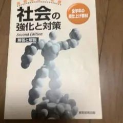 高校合格への道　社会の強化と対策　解答と解説