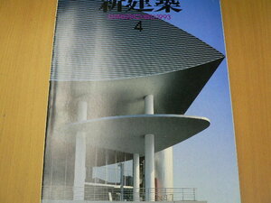 新建築 1993年4月　白山閣　伊東豊雄　岡田新一　　　 ｃ