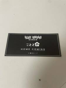 株主優待券 優待カード ヴィレッジヴァンガードダイナー 20%OFF こととや HOME COMING 10%OFF 1枚