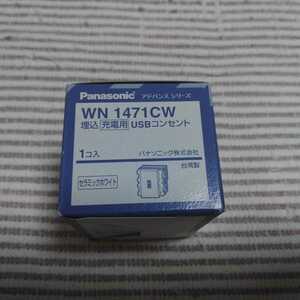 パナソニック アドバンス WN1471CW USBコンセント 1ポート 新古 