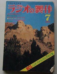 ラジオの製作　1976年7月号　特集：夏休み海外放送受信大作戦/他