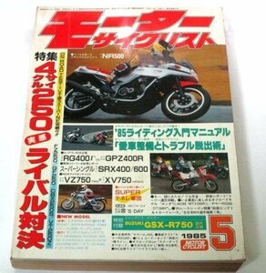 モーターサイクリスト 1985.5月 ４サイクル250 実感ライバル対決 ライディング入門マニュアル 愛車整備とトラブル脱出術 昭和レトロ ほか