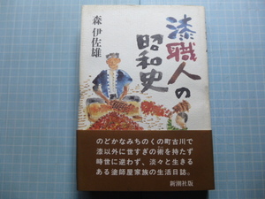 Ω　匠の本＊漆芸＊宮城・古川の匠『漆職人の昭和史』森伊佐雄・著＊宮城県古川の漆塗職人の生活日誌＊新潮社版＊1992初版・絶版