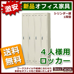 送料無料 新品 激安 スチールロッカー 4人用 鍵付き W900 更衣ロッカー オフィスロッカー 更衣用ロッカー 4人用ロッカー 完成品