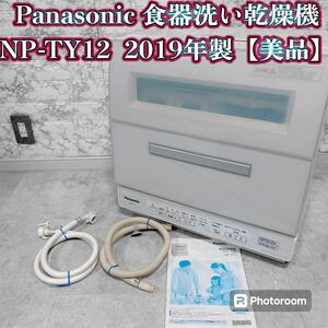 Panasonic 食器洗い乾燥機　NP-TY11 2019年製【美品】