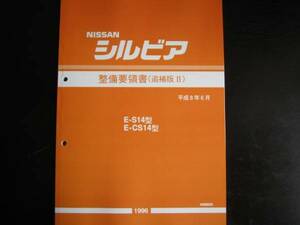 最安値★シルビアS14/CS14型 整備要領書 1996年6月