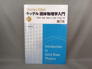 キッテル 固体物理学入門 第8版(上) C.キッテル