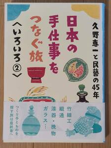 §日本の手仕事をつなぐ旅〈いろいろ②〉§久野恵一と民藝の45年