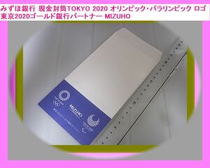 e みずほ銀行 現金封筒TOKYO 2020 オリンピック・パラリンピック ロゴ 東京2020ゴールド銀行パートナー MIZUHO 