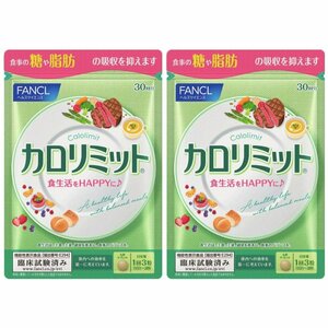 2袋★★★FANCLファンケル カロリミット30回分×2袋★日本全国、沖縄、離島も送料無料★賞味期限2025/10