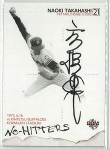 【 高橋直樹　直書き直筆サイン!! 】 2012 BBM NO-HITTERS 100枚限定!! 【 日本ハム・広島・西武・読売巨人 】