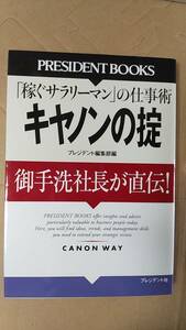 書籍/ビジネス　キャノンの掟「稼ぐサラリーマン」の仕事術　2004年2刷　プレジデント社　中古