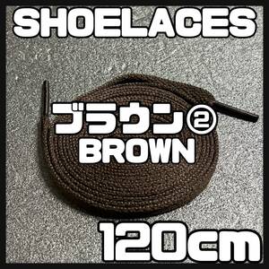 送料無料 新品 シューレース 120cm 横幅0.8cm 靴紐 平紐 くつひも 茶色 ブラウン BROWN２ 1足分 2本セット