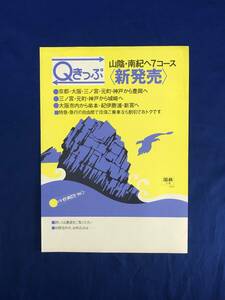 CG148c●【チラシ】 「Qきっぷ 山陰・南紀へ7コース新発売」 国鉄 大阪 1979年9月