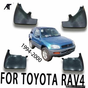 マッドフラップ対象：トヨタRAV 4 SXA11 3SFE 5 DOOR1994-2000スプラッシュガードマッドフラップマッドガードフェンダー Mud Flaps for:To