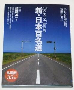 新・日本百名道　美しい日本の道、新選100 !!　須藤栄一著　大泉書店