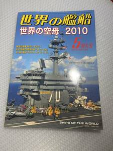 世界の艦船　2010年5月特大号　No724 世界の空母　2010　#c