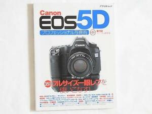 Canon EOS 5D プロフェッショナル写真術 CD-ROM付録 ３５ミリフルサイズ一眼レフを使いこなす！ アスペクト 美品