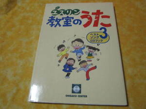 ◆ユズリンの教室の歌　ベストソング３　CD付 （小学校の先生向け　楽譜　ダンス　手遊び　中山讓）