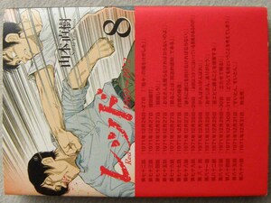山本直樹 レッド 1969-1972 第8巻 講談社 KCデラックス 最終巻