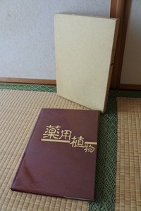 ★古書★薬用植物　武田薬報400号記念　非売品　共箱