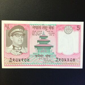 World Paper Money NEPAL 5 Rupees【1974】〔King Birendra Bir Bikram〕