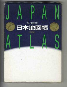 【e1925】1999年 平凡社版 日本地図帳 四訂版 - JAPAN ATLAS