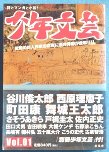 ○少年文芸 創刊号 2005年初夏 新風舎 谷川俊太郎・西原理恵子・町田康・舞城王太郎・さそうあきら・戸梶圭太・吉田戦車・大槻ケンヂ他