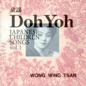 ＤＯＨ　ＹＯＨ／ウォン・ウィンツァン［黄永燦］