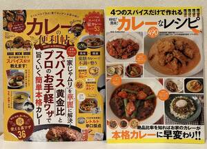 カレーの便利帖　カレーなレシピ　レシピ本　2冊セット　スパイスカレー　時短　ムック　中古