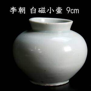 。◆楾◆3 李朝時代 白磁製 小壷 9cm 箱付 朝鮮古陶 唐物骨董 [C217]TS/24.1廻/FM/(60)