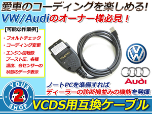 【メール便送料無料】 OBD2 15.7.1 VCDS 互換ケーブル VW AUDI 対応 コーディング フォルクスワーゲン アウディ OBD　ケーブル 配線