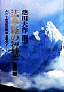 法華経の智慧(第４巻) 二十一世紀の宗教を語る／池田大作(著者),斉藤克司(著者),遠藤孝紀(著者),須田晴夫(著者)