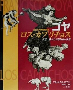 ゴヤ　ロス・カプリチョス 寓意に満ちた幻想版画の世界　国立西洋美術館所蔵 Ａｒｔ＆Ｗｏｒｄｓ／雪山行二(著者),フランシスコゴヤ