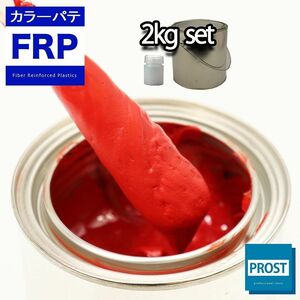 カラーパテ レッド 2kg /FRPポリエステルパテ 下地凹凸 平滑用 FRP補修 ポリパテ Z25