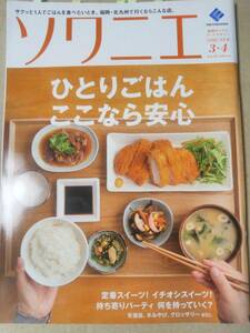 ソワニエVol.48 2018年3・4月号 