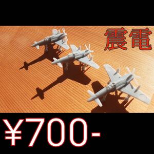 幻の局地戦闘機 「震電」 模型 3機入り 値段交渉可能
