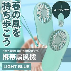 携帯扇風機 ライトブルー 手持ち扇風機 USB充電式ミニ ファン 小型 熱中症対策 静音 7枚羽根 大風量 2段階 調節 室内 SENPPP-LB