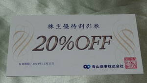 1e■株主優待 洋服の青山　２０％ＯＦＦ １枚★送料63円～ ■青山商事 スーツカンパニーでも使えます♪