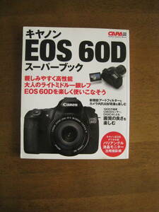 キャノン EOS 60D スーパーブック　【送料込み】趣味なら本気で！　楽しく使いこなそう！