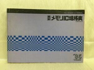 a02-17 / 最新メモリIC規格表　昭和60/6　CQ出版社 1985年