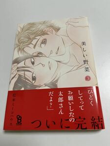 御徒町鳩　松本ミーコハウス　美しい野菜３　サイン本　　Autographed　繪簽名書