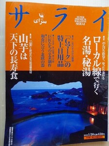 .サライ/2000-1-20/ローカル線で行く名湯秘湯/山芋は天下の長寿食