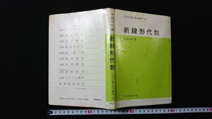 ｖ◆　サイエンスライブラリ理工系の数学16　新線形代数　著/寺田文行　サイエンス社　昭和60年初版第5刷　古書/Ｇ03