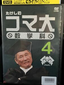 ☆DVD テレビ《レンタル落ち ビートたけしのコマ大 4 数学科》お笑い たけし軍団 フジテレビ番組バラエティ勝