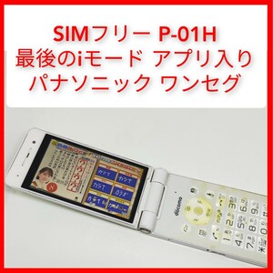 SIMフリー P-01H ガラケー パナソニック ドコモ ワンセグ Bluetooth NTTドコモ FOMA 3G 最後のiモード