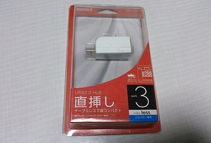 【未開封新品・送料一律230円】 BUFFALO バッファロー USB2.0ハブ 3ポート 直挿し BSH3U02WH