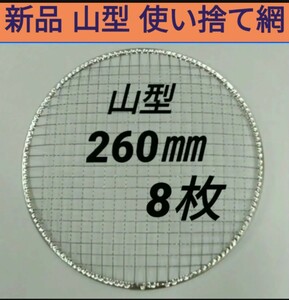 8枚 260㎜ 山型 使い捨て 焼き網 ドーム型 焼網 バーベキュー 網 丸網